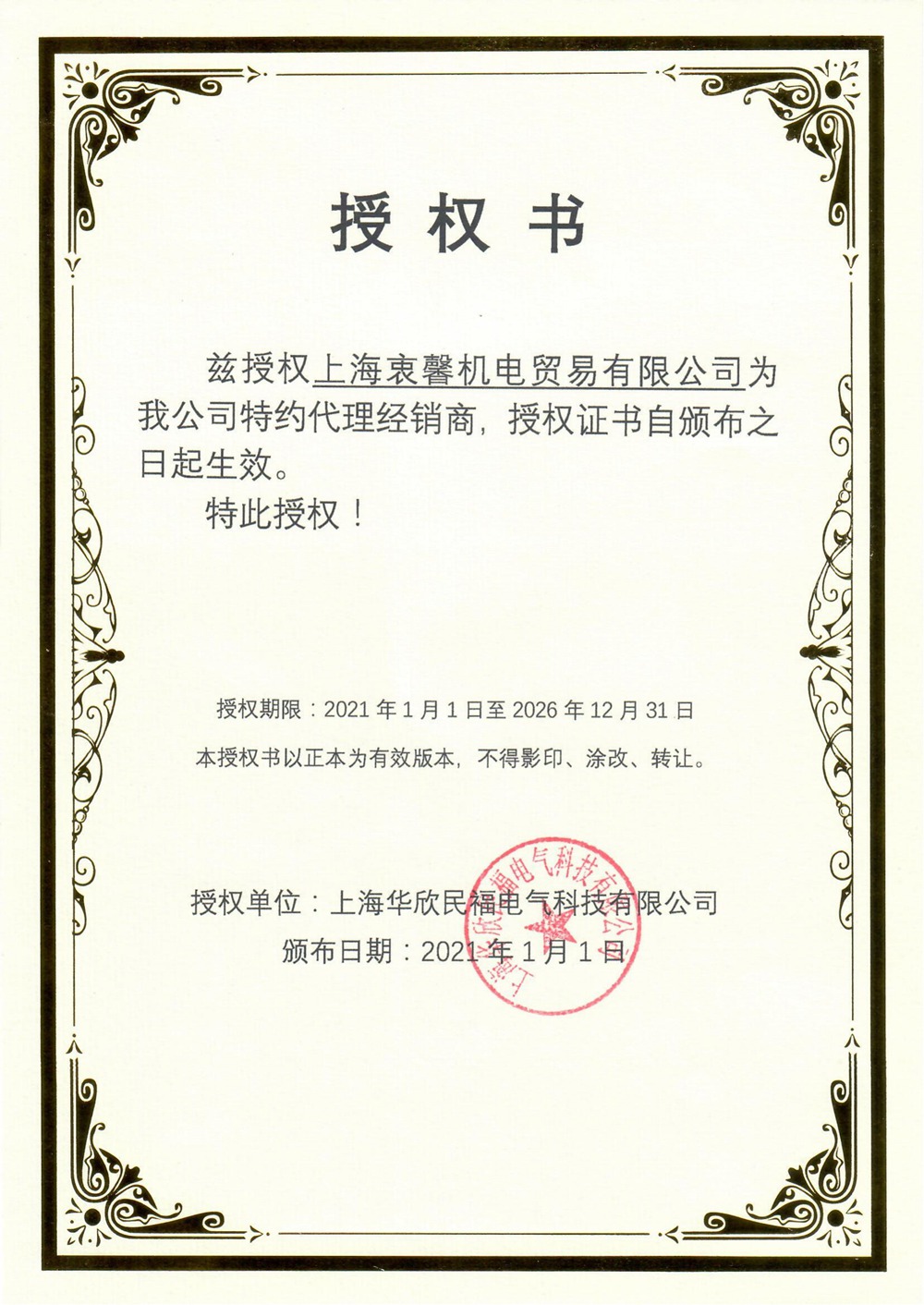 华欣民福授权书